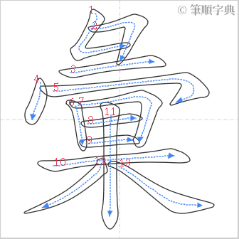 “「彙」的筆順”