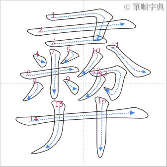 “「彛」的筆順”