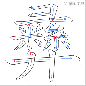 “「彝」的筆順”