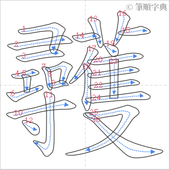 “「彠」的筆順”