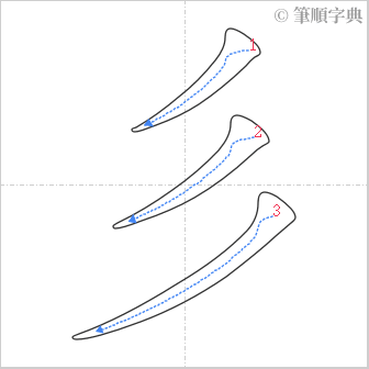 “「彡」的筆順”