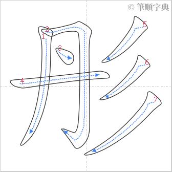 “「彤」的筆順”