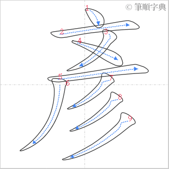 “「彥」的筆順”