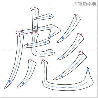 “「彪」的筆順”