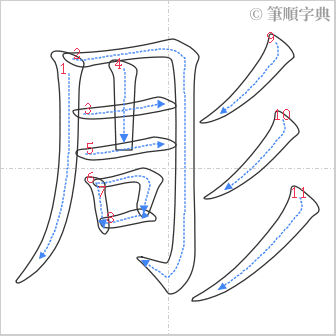 “「彫」的筆順”