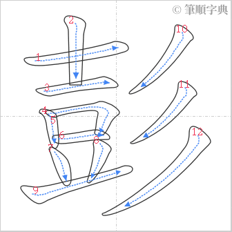 “「彭」的筆順”