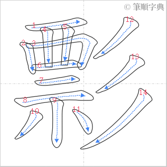 “「彯」的筆順”