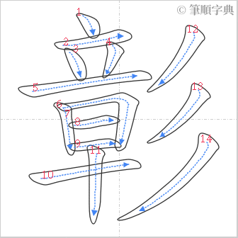 “「彰」的筆順”