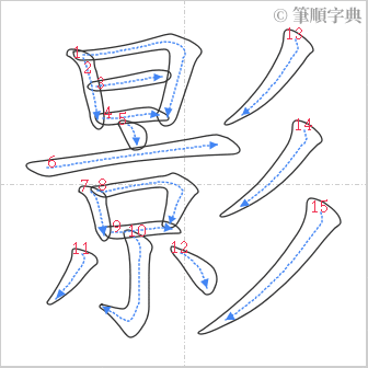 “「影」的筆順”