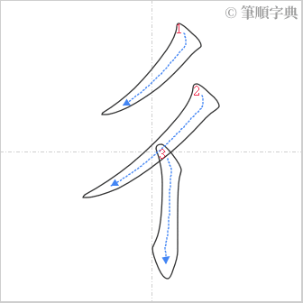 “「彳」的筆順”