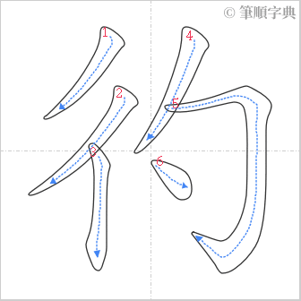 “「彴」的筆順”