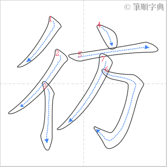 “「彷」的筆順”