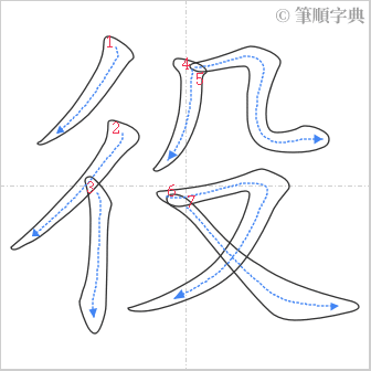 “「役」的筆順”