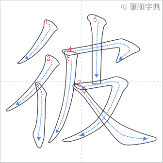 “「彼」的筆順”