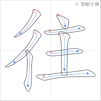 “「往」的筆順”