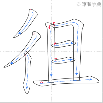 “「徂」的筆順”