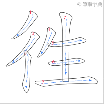 “「徃」的筆順”