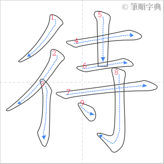 “「待」的筆順”