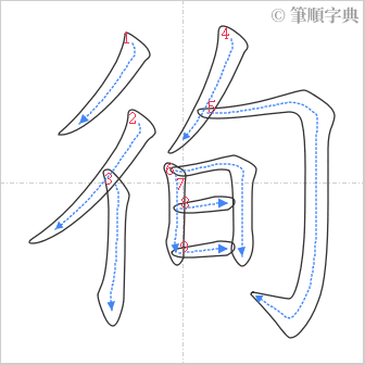 “「徇」的筆順”