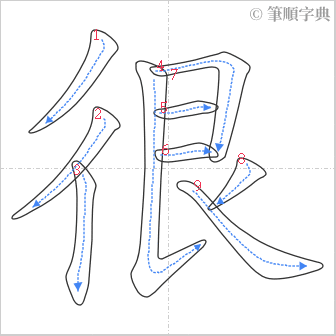 “「很」的筆順”