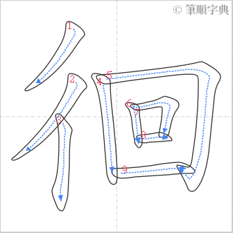 “「徊」的筆順”