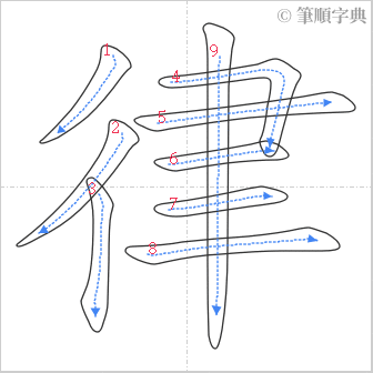 “「律」的筆順”