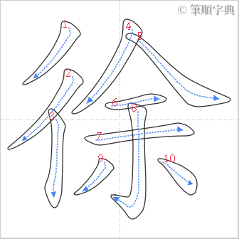 “「徐」的筆順”