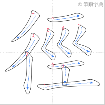 “「徑」的筆順”