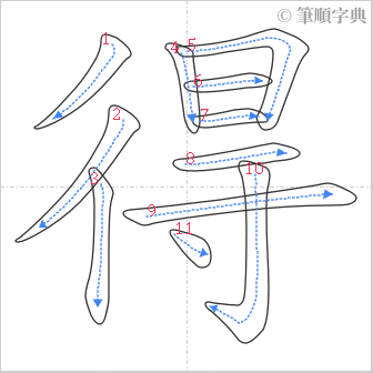 “「得」的筆順”