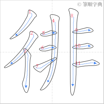 “「徘」的筆順”