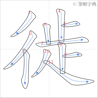 “「徙」的筆順”