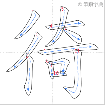 “「徛」的筆順”