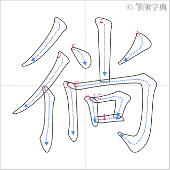 “「徜」的筆順”