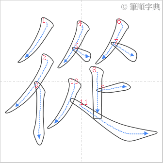 “「從」的筆順”