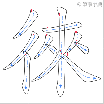 “「徠」的筆順”