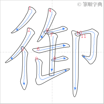 “「御」的筆順”