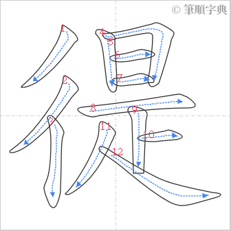 “「徥」的筆順”