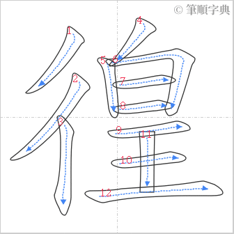 “「徨」的筆順”