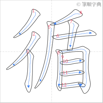 “「循」的筆順”