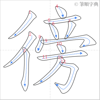 “「徬」的筆順”