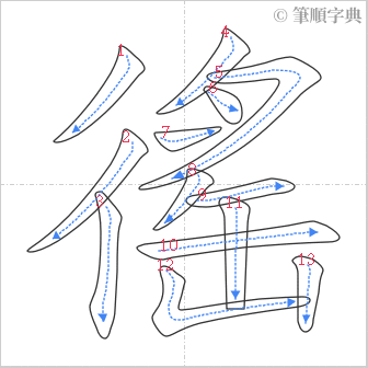 “「徭」的筆順”