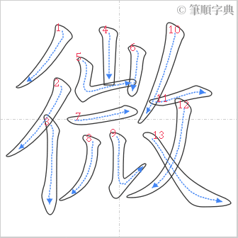 “「微」的筆順”