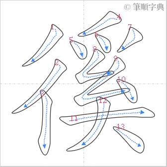 “「徯」的筆順”