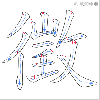 “「徵」的筆順”