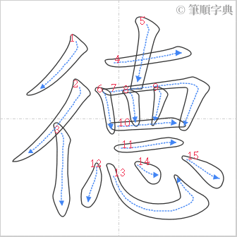 “「德」的筆順”