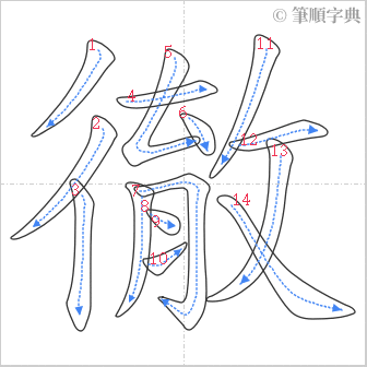 “「徹」的筆順”