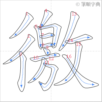 “「徼」的筆順”