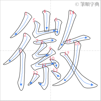 “「徽」的筆順”