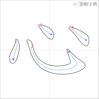 “「心」的筆順”