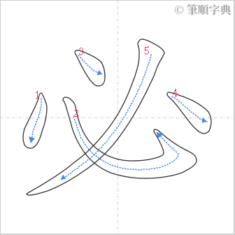 “「必」的筆順”